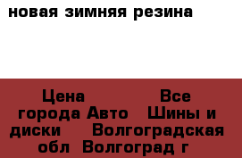 новая зимняя резина nokian › Цена ­ 22 000 - Все города Авто » Шины и диски   . Волгоградская обл.,Волгоград г.